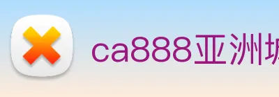 ca888亚洲城· 中国 集团 logo